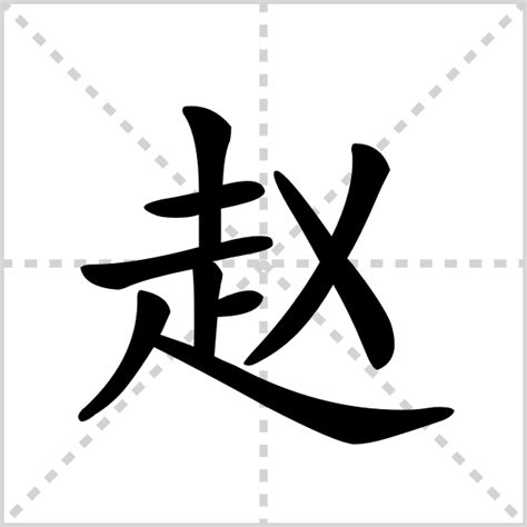 趙字|赵的解释